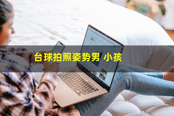 台球拍照姿势男 小孩